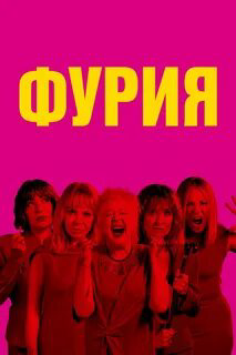 Фурия постер
